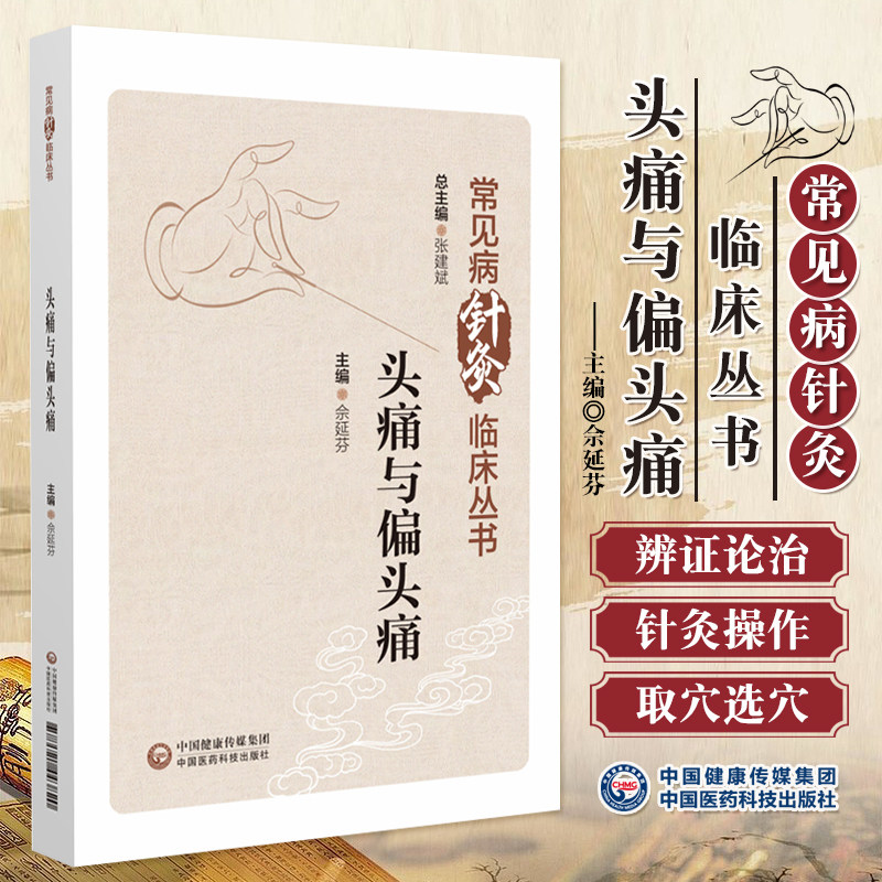 头痛与偏头痛 常见病针灸临床丛书 中国医药科技出版社 佘延芬主编 本书适合针灸 中医临床医务人员 教育工作者及学生阅读使用