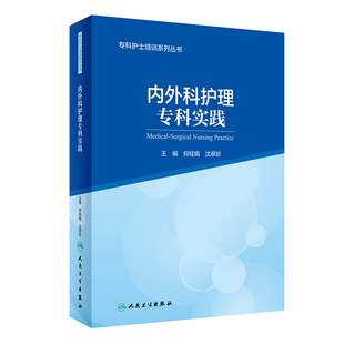 主编 9787117323482 何桂娟 沈翠珍 内外科护理 人民卫生出版 专科护士培训系列丛书内外科护理专科实践 社 专科护士培训系列丛书