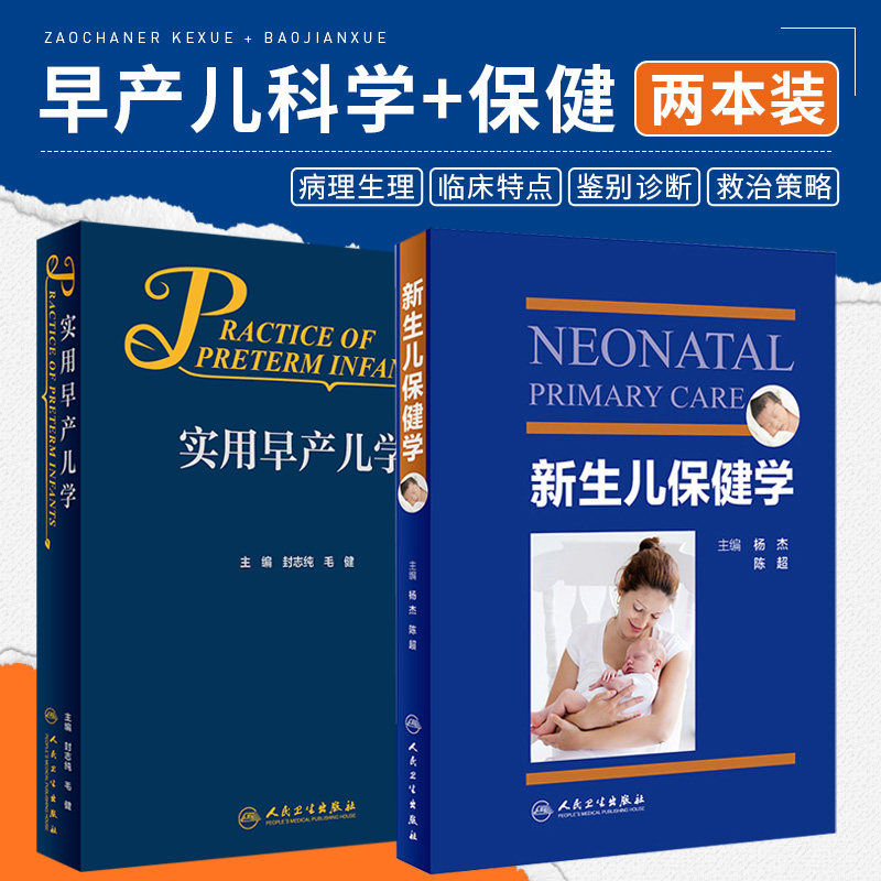 实用早产儿学+新生儿保健学 2本套装 人民卫生出版社 新生儿生长发育及影响因素 正常新生儿特点及保健 高危新生儿和早产儿特点