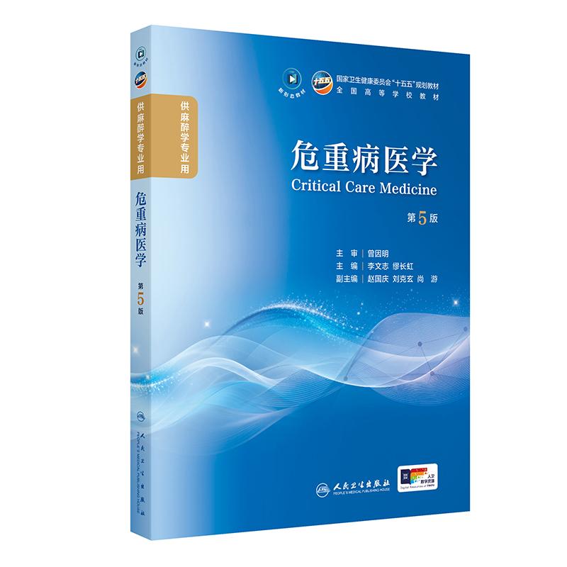 危重病医学第5五版 李文志 缪长虹 9787117402101 人民卫生出版社  卫生健康委员会“十五五”规划教材 全国高等学校教材