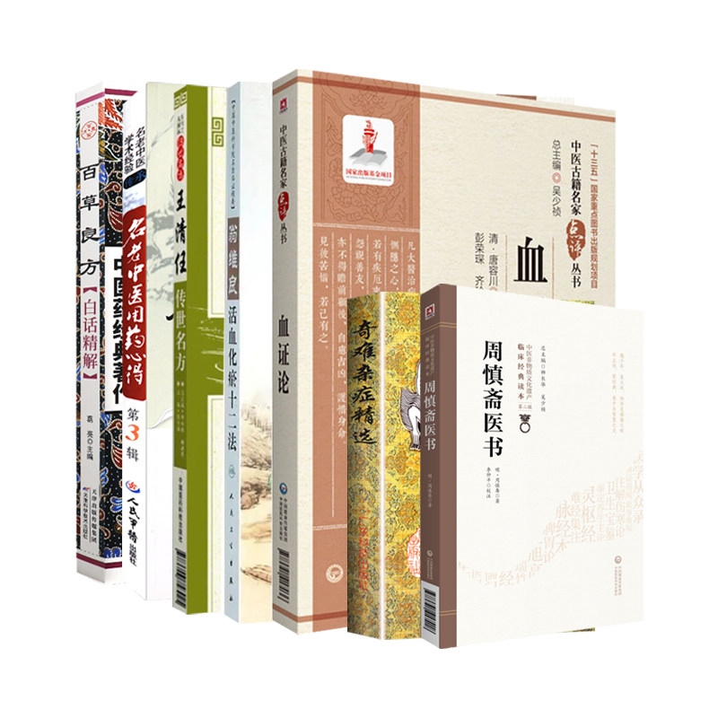 7本 名老中医用药心得+奇难杂症精选+王清任传世名方+翁维良活血化瘀十二法+血证论+周慎斋医书+百草良方白话精解 中医药经典著作