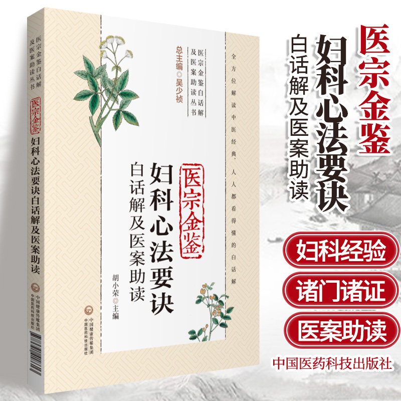 医宗金鉴妇科心法要诀白话解及医案助读 中医经典读物 适合中医爱好者阅读参考 胡小荣主编 9787521418613 中国医药科技出版社