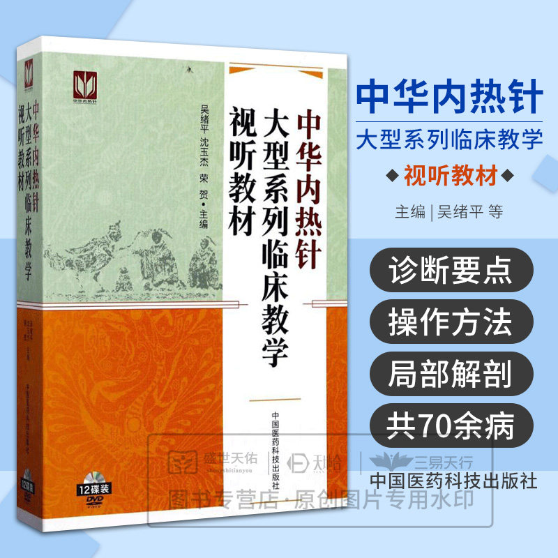 中华内热针大型系列临床教学 视听教材 本套视听教材适用于从事疼痛 针灸 骨伤 专科等生学习 吴绪平等 2017年8月出版 中国医药