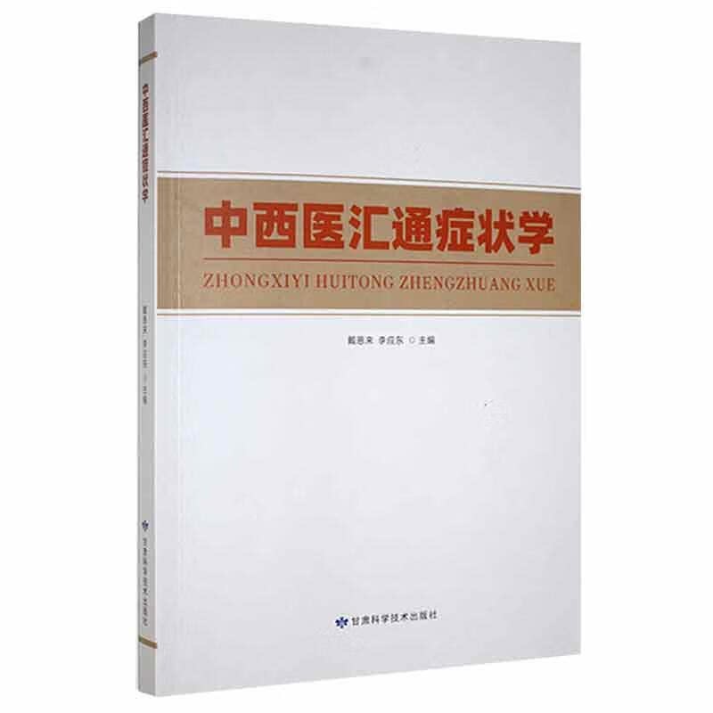 中西医汇通症状学 戴恩来等著 中医认识沿革中医病因病机西医病因及发病机制中西医汇通咳嗽与咳痰呼吸困难 甘肃科学技术出版社