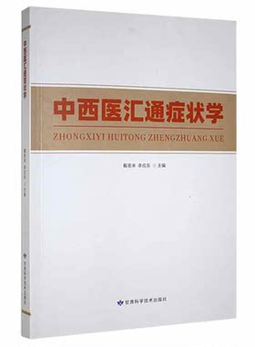 中西医汇通症状学 戴恩来等著 中医认识沿革中医病因病机西医病因及发病机制中西医汇通咳嗽与咳痰呼吸困难 甘肃科学技术出版社