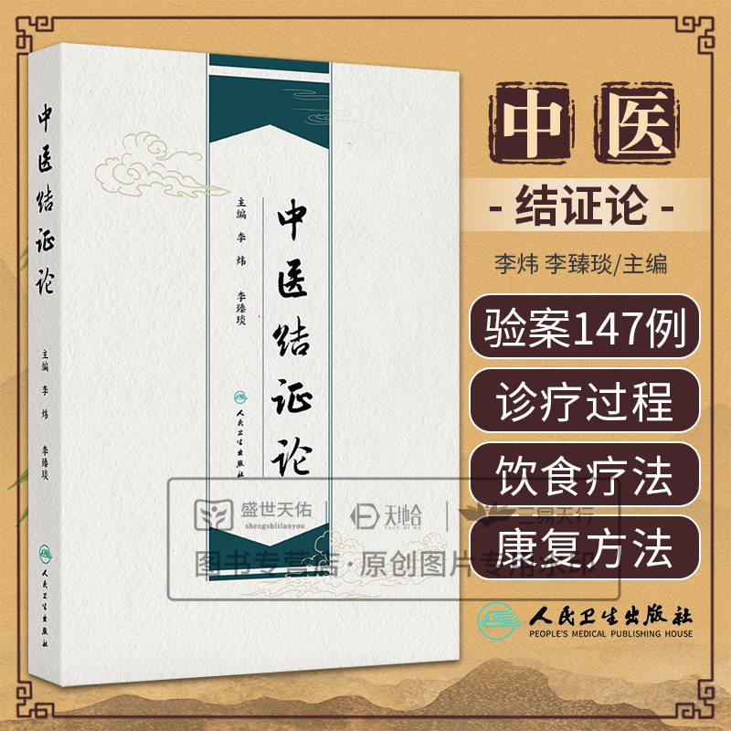 中医结证论 李臻琰等编 人民卫生出版社 外感导致结证 阴阳失调 三因制宜 清热解毒 中药外用 结证食疗的基本原则和方法