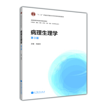 正版 病理生理学(第3版)/&amp;ldquo;十二五&amp;rdquo;普通高等教育本科规划教材全国高等学校医学规划教材 肖献忠 高等