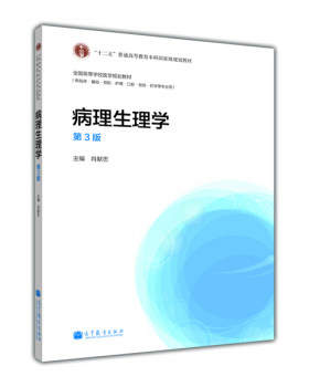 正版 病理生理学(第3版)/&amp;ldquo;十二五&amp;rdquo;普通高等教育本科规划教材全国高等学校医学规划教材 肖献忠 高等