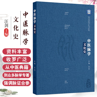 中医脉学文化史 汪剑 主编 脉诊的起源 医学经典中的脉学知识 汉墓出土文献中的脉书 中医脉学与明清社会文化 人民卫生出版社