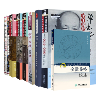 8本单玉堂子午流注与灵龟八法讲稿+金匮发微曹颖甫医学三书+金匮要略浅述+日本汉医古方派研究+知道合方+知道金匮+知行合医+百草