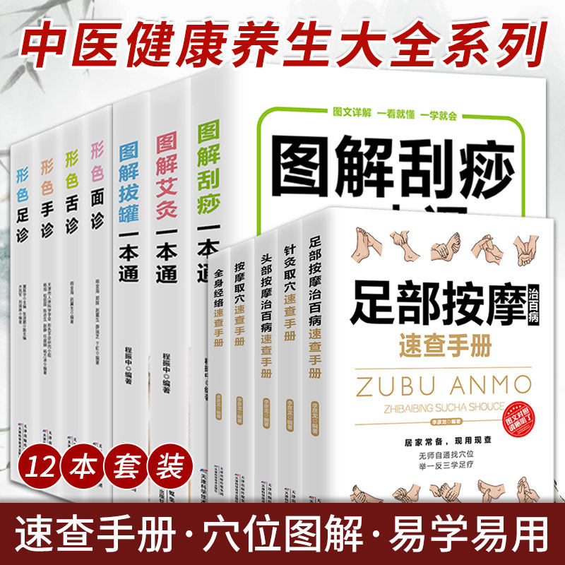 图解刮痧一本通+图解拔罐一本通+图解艾灸一本通+针灸取穴速查手册+按摩取穴速查手册+ 全身经络针速查手册 等12本 天津科学技术