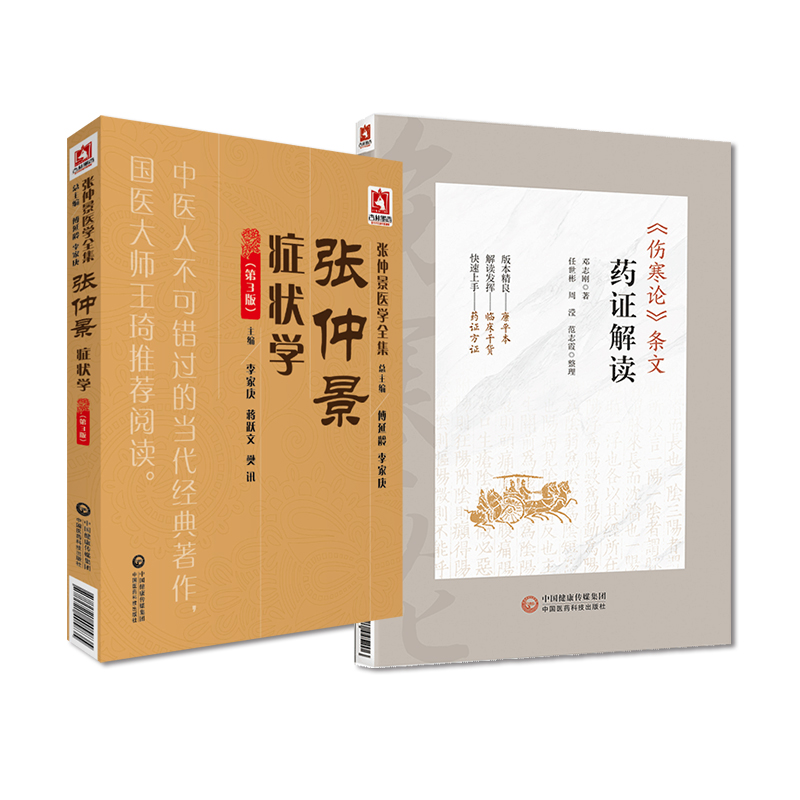 康平本伤寒论条文药证解读+张仲景症状学第3版 中国医药科技出版社 可供广大临床科研教学工作者中医院校师生和中医爱好者阅读
