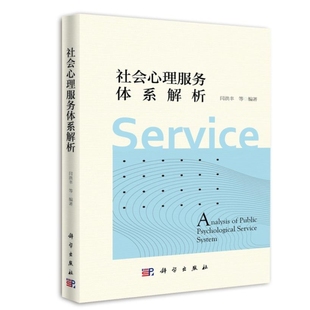 社会心理服务体系解析 社会心理服务体系缘起发展政策脉络解读 对社会心理服务体系基本要点基本构成进行辨析 闫洪丰等 科学出版社