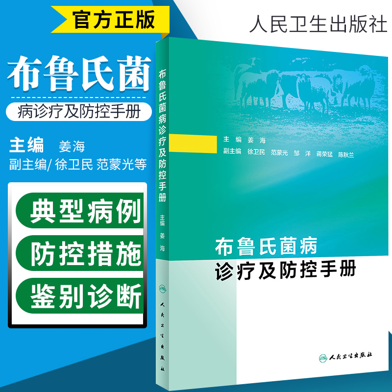 布鲁氏菌病诊疗及防控手册 预防医学 卫生学 医学书籍 2020年3月参考书 姜海 主编 9787117294102 人民卫生出版社