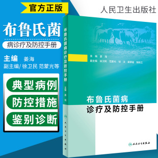 医学书籍 2020年3月参考书 人民卫生出版 预防医学 社 9787117294102 卫生学 主编 布鲁氏菌病诊疗及防控手册 姜海