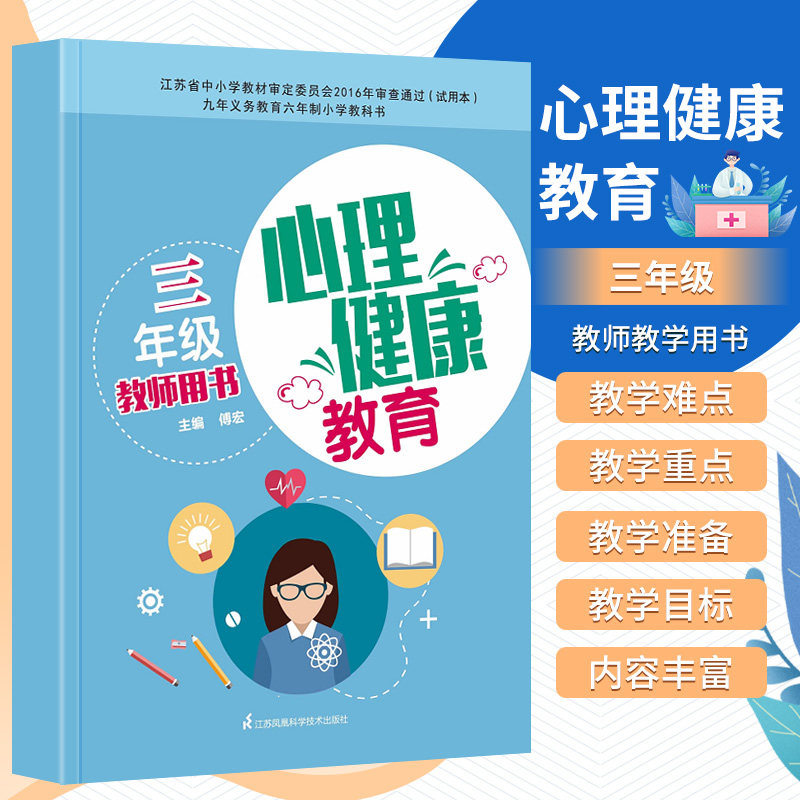 心理健康教育教师用书 三年级 傅宏 江苏科学技术出版社 9787553772325