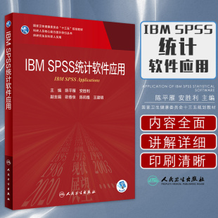 统计****应用 安胜利主编 社 陈平雁 SPSS 人民卫生出版 科研人员核心能力提升导引丛书 9787117301961 IBM 供研究生及科研人员用