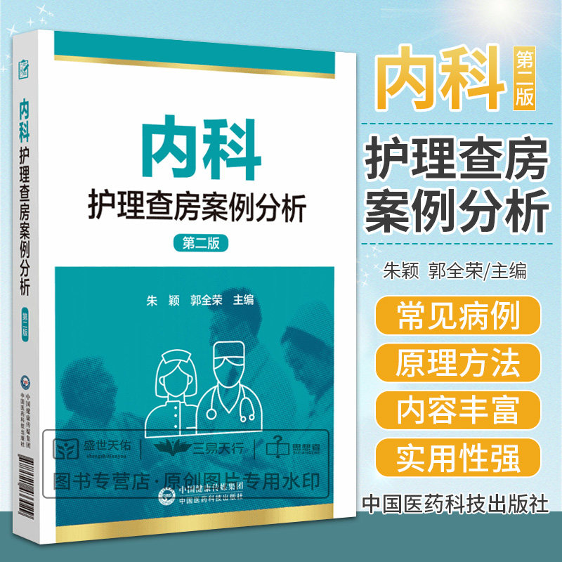 内科护理查房案例分析第2二版