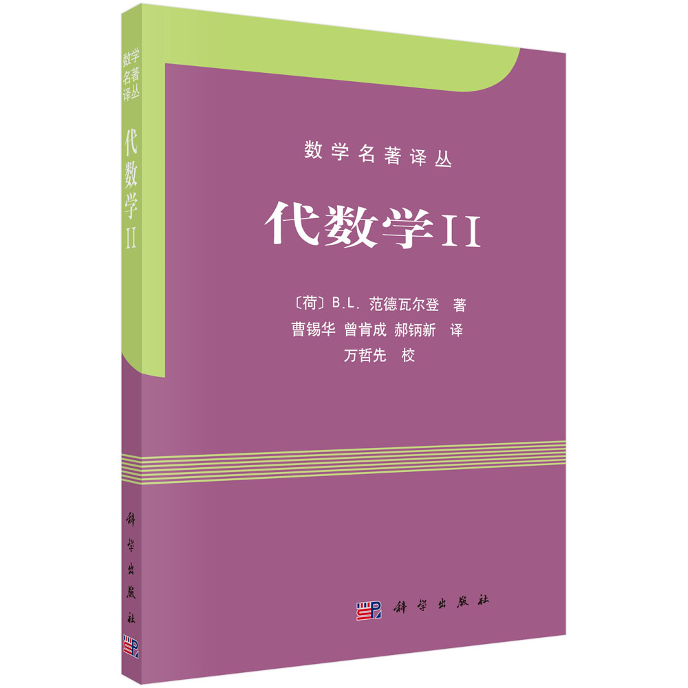 代数学II数学名著译丛范德瓦尔登近世代数或抽象代数的代表作 20世纪上半叶ZUI重要的代数教科书曹锡华译科学出版社