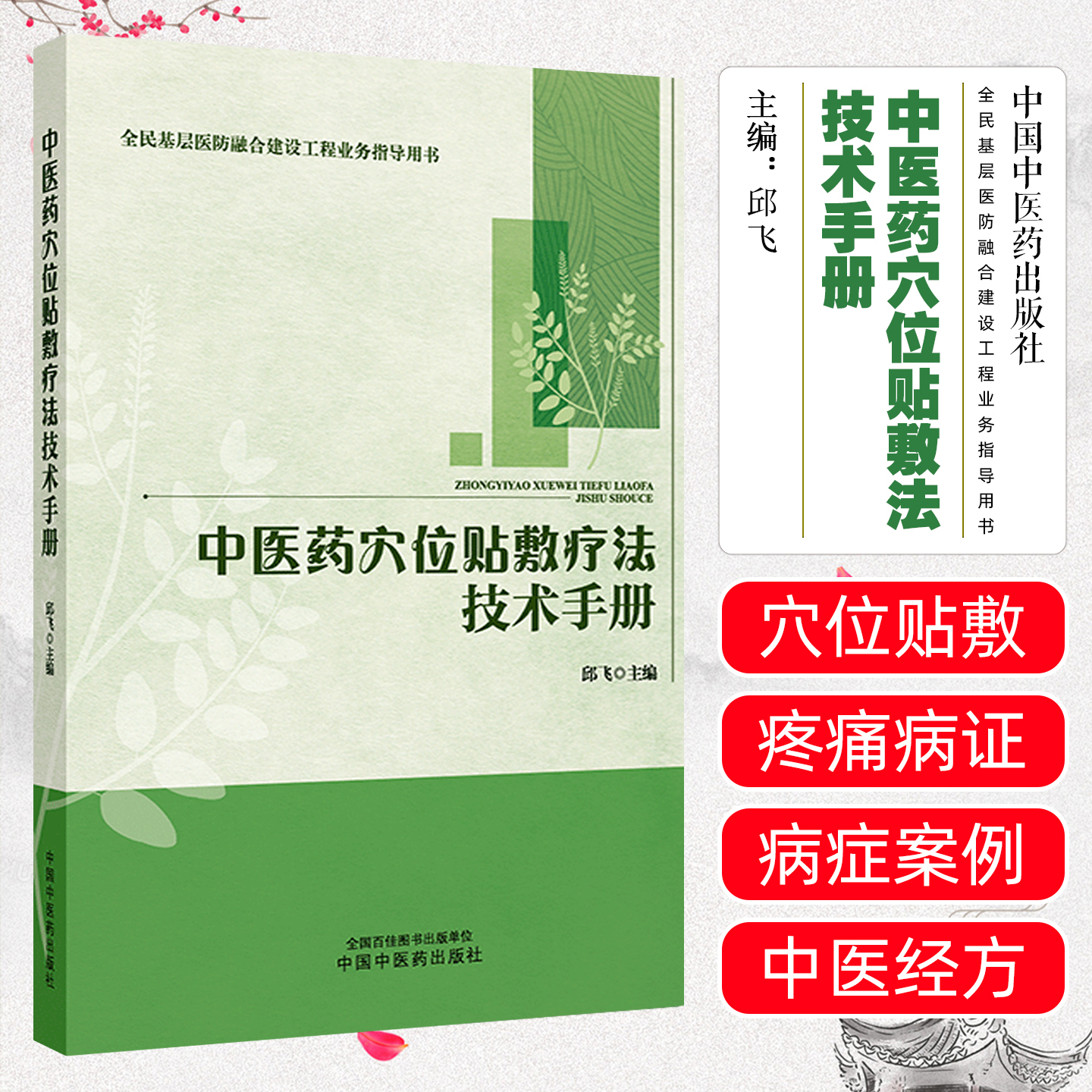 中医药穴位贴敷疗法技术手册 邱飞 主编 全民基层医防融合建设工程业务指导用书 本书适合中医药院校人员等参考 中国中医药出版社
