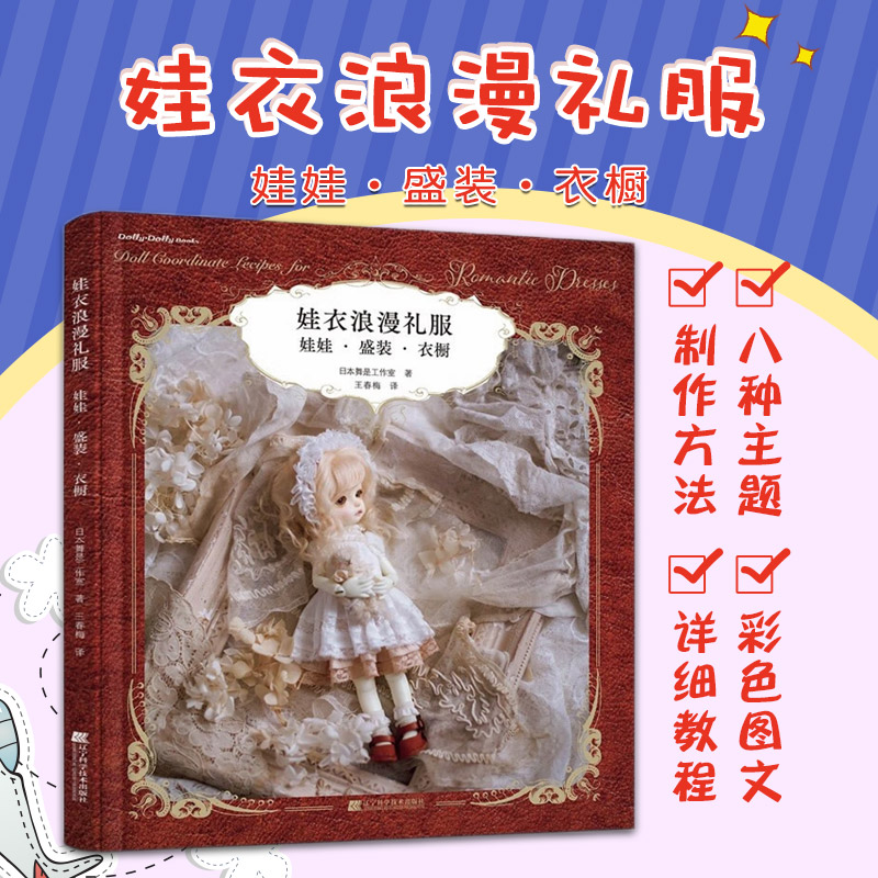 娃衣浪漫礼服 娃娃 盛装 衣橱 介绍娃娃的洋装和普通服装的制作方法 8种主题类型的娃衣制作方法 吉田麻由良 辽宁科学技术出版社