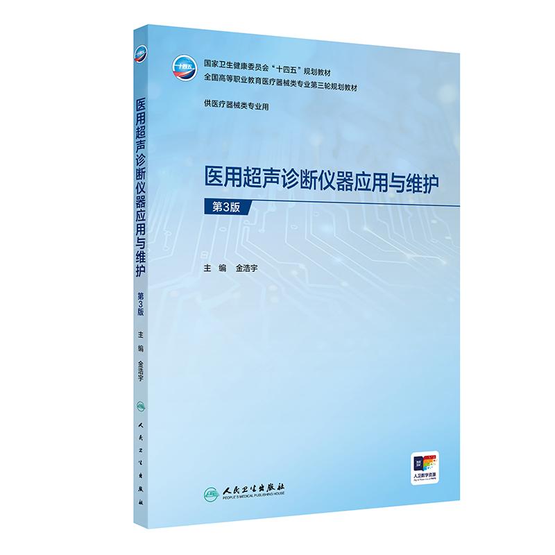 医用超声诊断仪器应用与维护(第3三版)金浩宇 人民卫生出版社 9787117401531