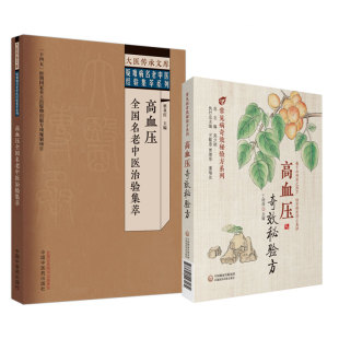 常见病奇效秘验方系列 全2册 高血压全国名老中医治验集萃 疑难病名老中医经验集萃系列 高血压奇效秘验方 大医传承文库