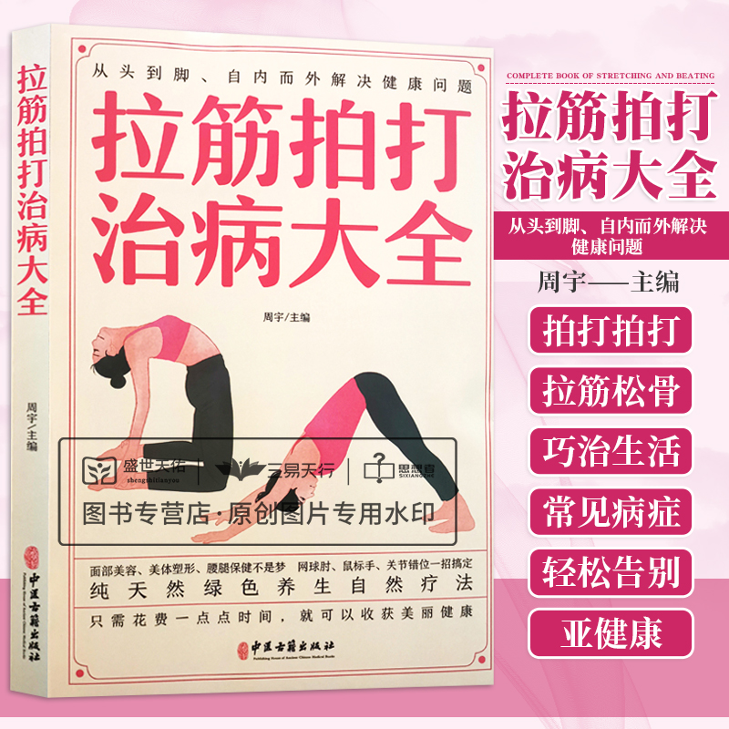 拉筋拍打治病大全 面部美容美体塑性腰腿保健 养生自然疗法按摩拉伸 从头到脚 自内而外解决健康问题 周宇 中医古籍出版社