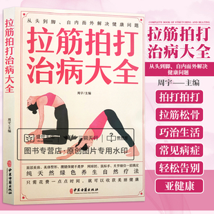 拉筋拍打治病大全 面部美容美体塑性腰腿保健 养生自然疗法按摩拉伸 从头到脚 自内而外解决健康问题 周宇 中医古籍出版社
