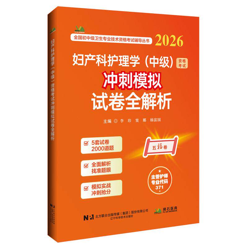 2026妇产科护理学(中级)资格考试冲刺模拟试卷全解析 李珍 窦娜 杨富国 全国初中级卫生专业技术资格考试辅导丛书 辽宁科学技术