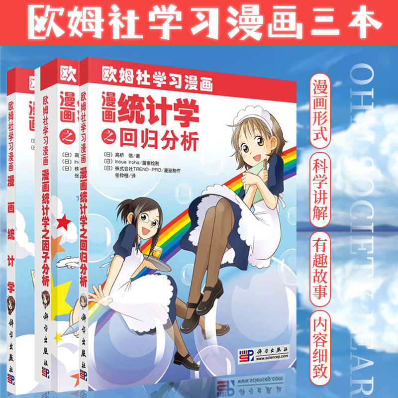 漫画统计学欧姆社学习漫画+漫画统计学之回归分析-欧姆社学习漫画+漫画统计学之因子分析-欧姆社学习漫画 三本 科学出版社