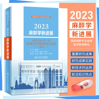 2023麻醉学新进展 邓小明 姚尚龙 李文志 麻醉学专业维续医学教育教材 近两年麻醉学领域 新颖研究进展等 人民卫生出版社