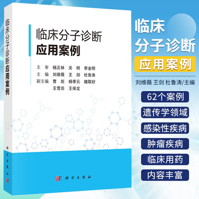 临床分子诊断应用案例 刘维薇 王剑 杜鲁涛 科学出版社 遗传篇 感染篇 肿瘤篇 药物基因篇 分子诊断技术在遗传学领域的应用