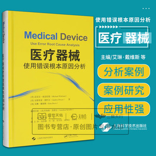 医疗器械使用错误根本原因分析 迈克尔威克伦德等著 具体涵盖了使用错误产生的基本原理并进行了分析 上海科学技术出版社