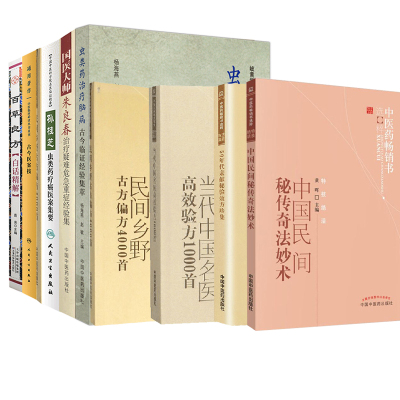 全9册 孙桂芝虫类药疗癌医案集要+民间乡野古方偏方4000 +50年代亲献秘验效方珍集+当代中国名医高效验方1000 等 中医书籍