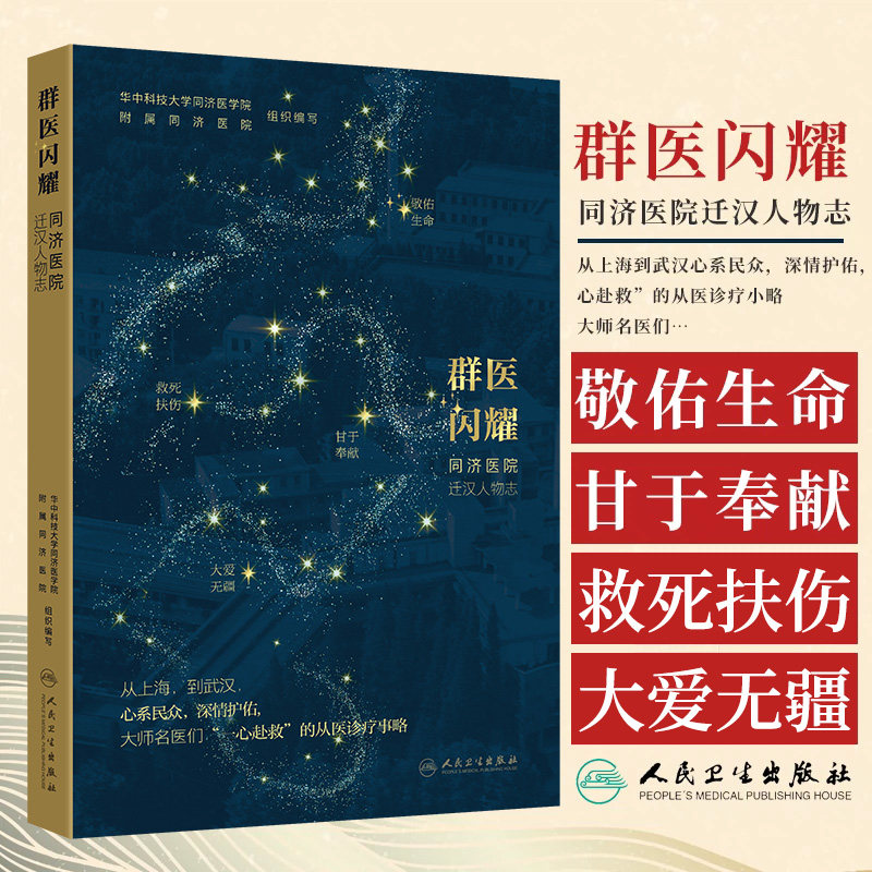 群医闪耀--同济医院迁汉人物志 华中科技大学同济医学院附属同济医院组织编写 人民卫生出版社 大师名医们一心赴救的从医诊疗事略