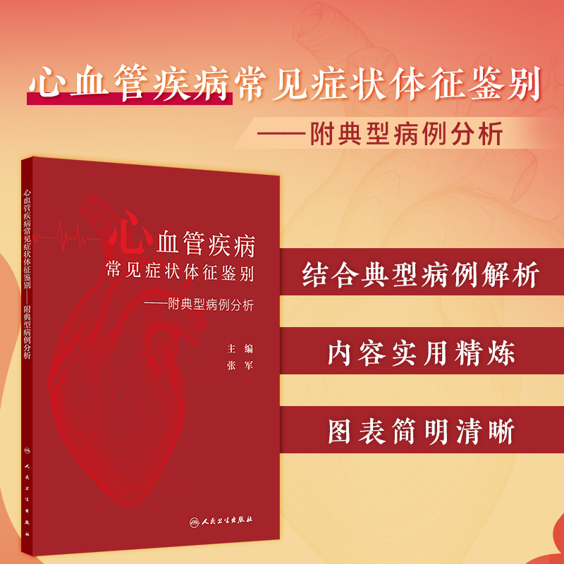 心血管疾病常见症状体征鉴别 附典型病例分析 张军主编 供心血管科主治医师住院医师研究生其他临床相关科室医师阅读 人民卫生出版