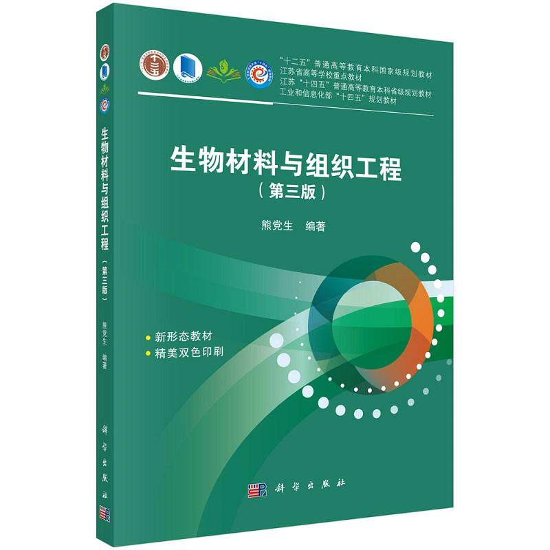 生物材料与组织工程 第三3版 熊党生 十二五普通高等教育本科规划教材 医用高分子材料 医用陶瓷材料生物材料表面改性 科学出版社