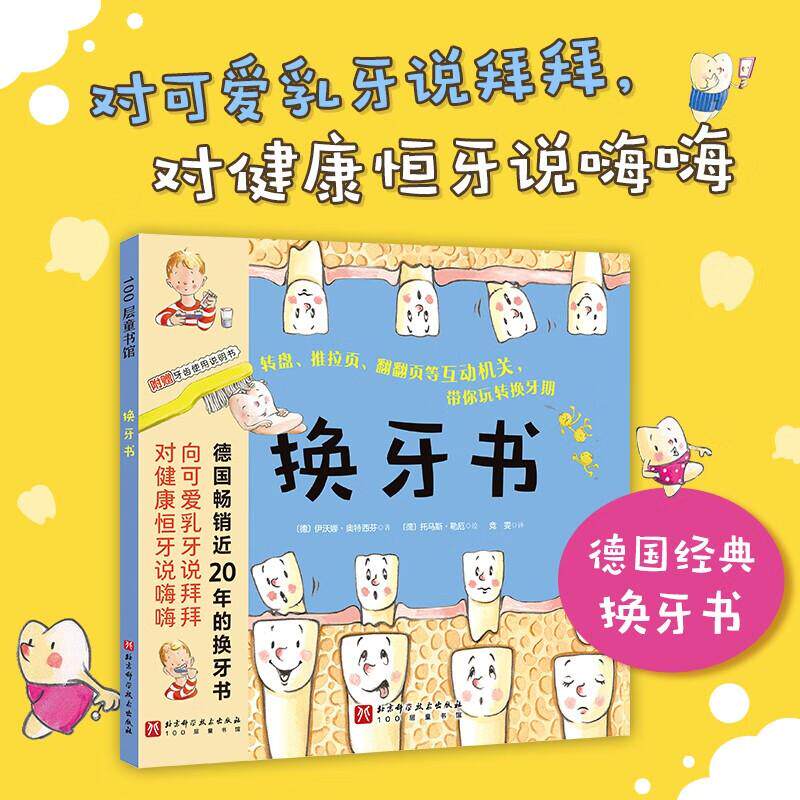 换牙书 伊沃娜奥特西芬著 浅显易懂的方式解答了孩子们在换牙期关心问题 并教会他们如何爱护自己宝贵的牙齿 北京科学技术出版社