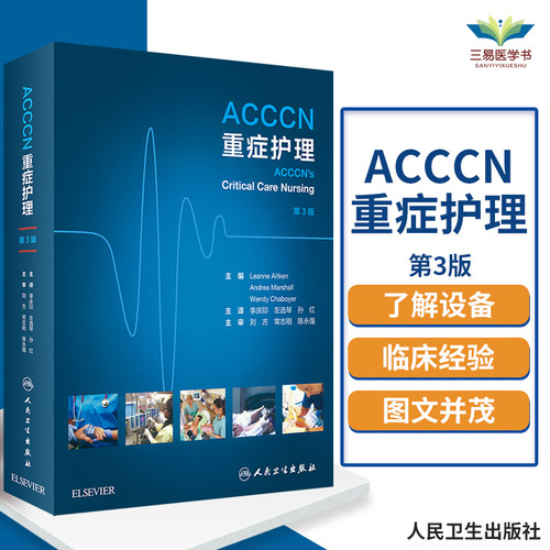 正版 ACCCN重症护理书书籍 医学类书籍 重症护理 李庆印 左选琴 孙红 主译 人民卫生出版社 医学书籍专科护理学急危