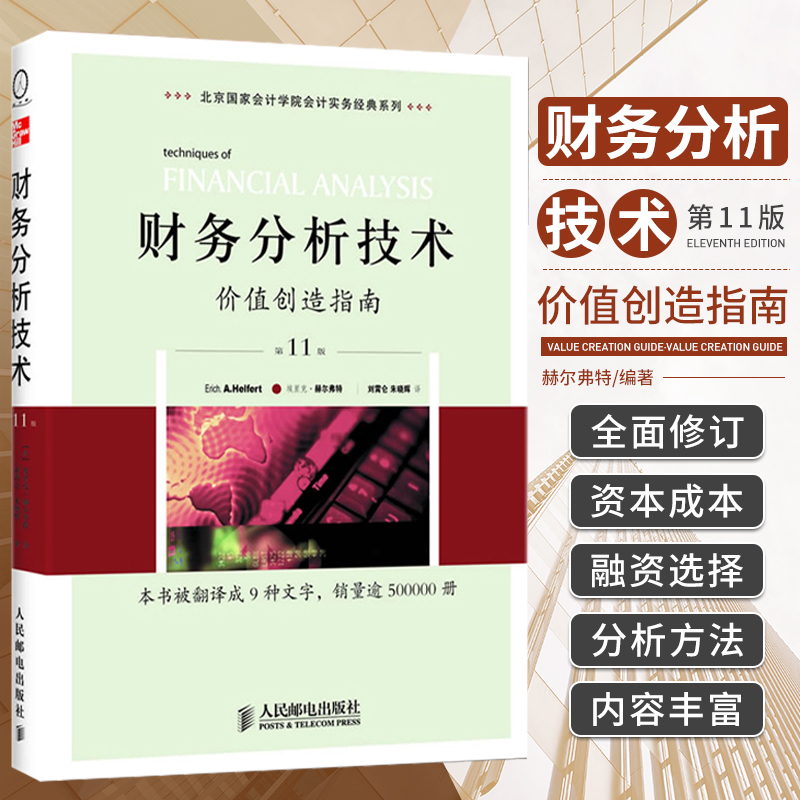 财务分析技术价值创造指南 1版北京会计学院会计实务经典系列会计学赫尔弗特著 9787115241573人民邮电出版社-封面