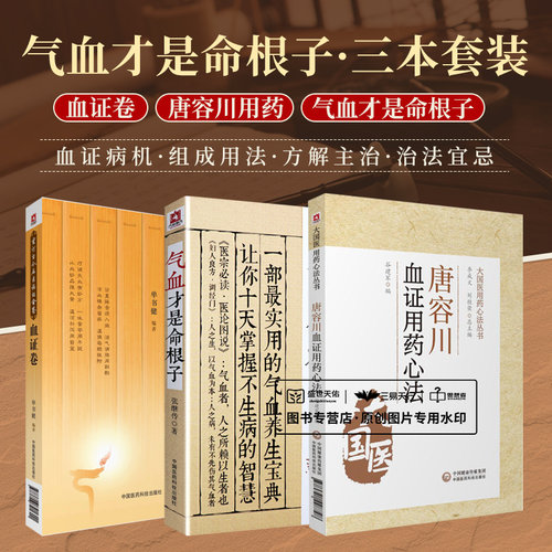 气血才是命根子+唐容川血证用药心法+血证卷 3本套装 经典中医养生系列调经养颜滋补气血美容养颜 附人体常用穴位图 中国医药科技