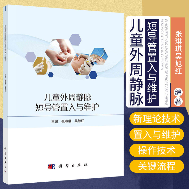 儿童外周静脉短导管置入与维护 张琳琪吴旭红主编 外周静脉短导管的概述 置管前的评估 维护和拔除操作 科学出版社9787030704542
