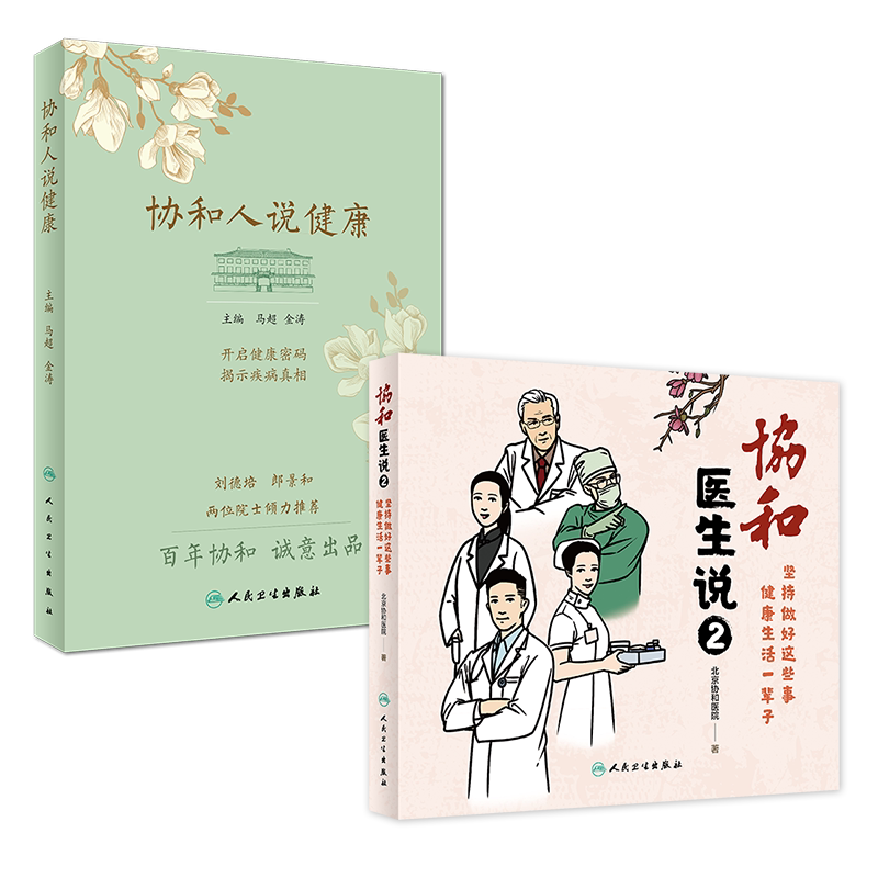 协和人说健康+协和医生说2 坚持做好这些事 健康生活一辈子 套装两本 人民卫生出版社 医生日记协和人说健康医学科普饮食疾病防治
