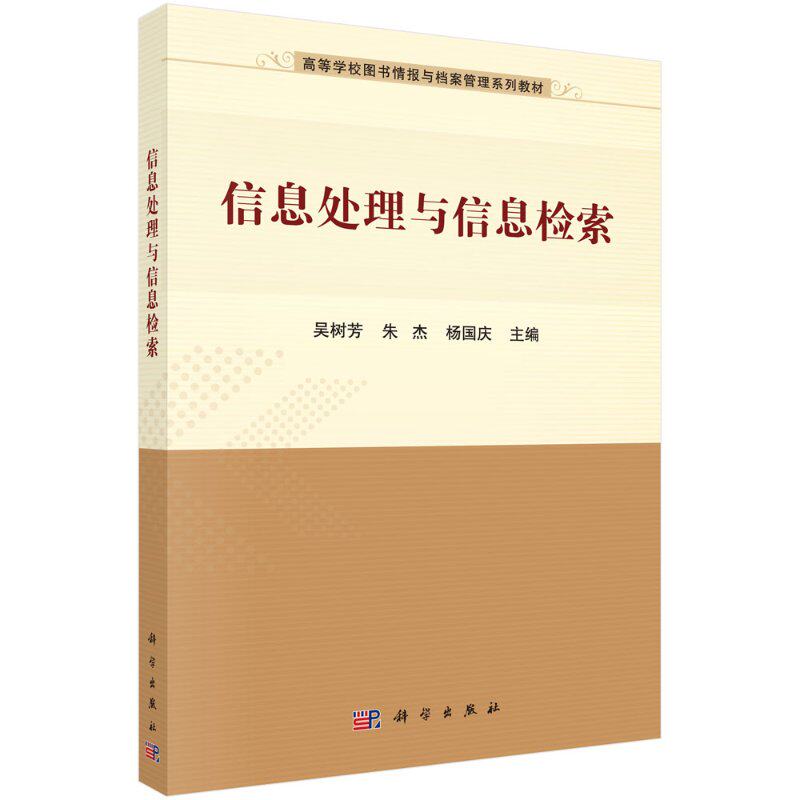 信息处理与处理检索/吴树芳 朱杰 杨国庆