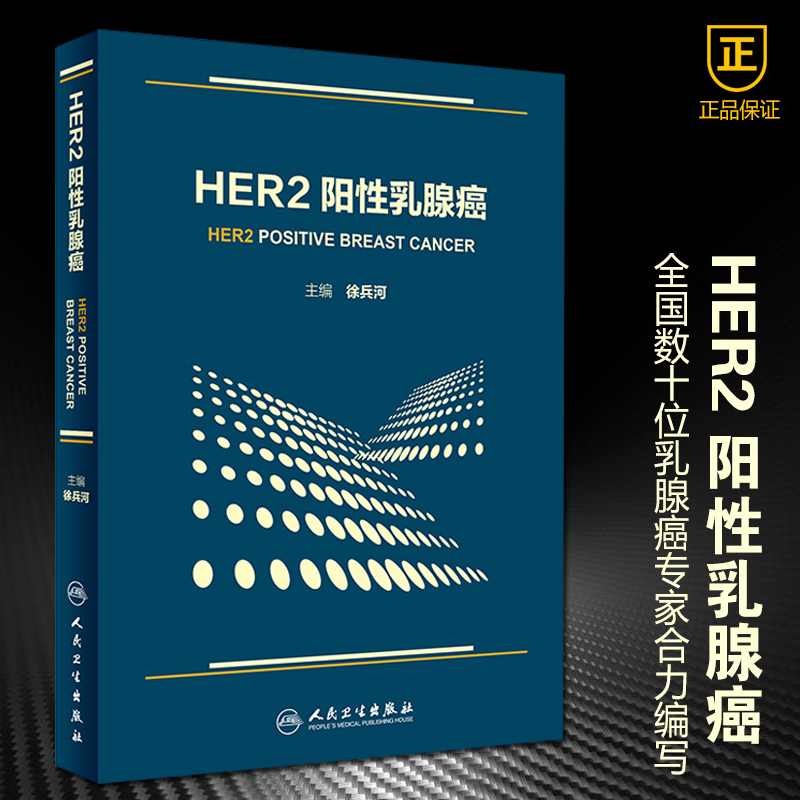 正版 HER2阳性乳腺癌徐兵河人民卫生出版社9787117203739