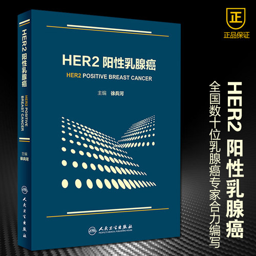 正版 HER2阳性乳腺癌 徐兵河 人民卫生出版社9787117203739