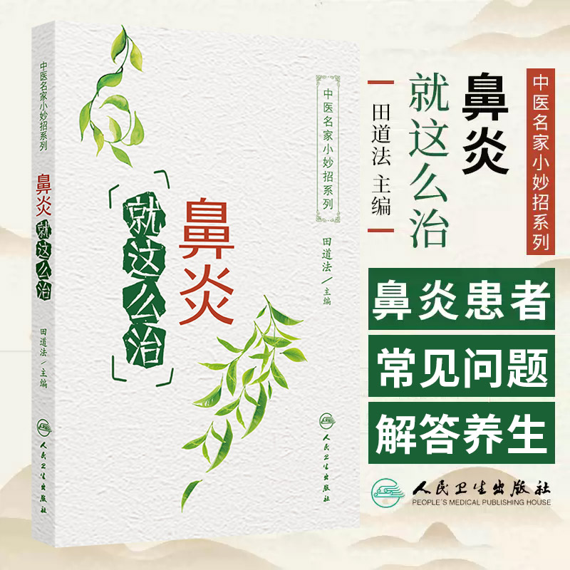 中医名家小妙招系列鼻炎 这么治 田道法著 是对于慢性鼻炎重点突出与鼻部器官本身以外的其他病理因素的相关意义 人民卫生出版社