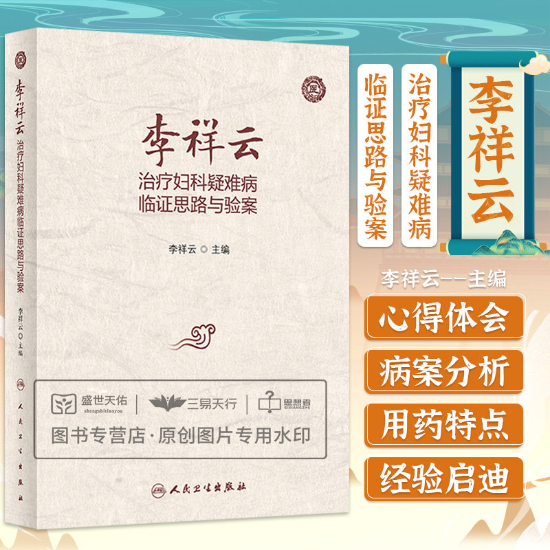 李祥云治疗妇科疑难病临证思路与验案 中医学 根据病案中的病情进行分析引用古典文献对中医理论分析 治疗思路 人民卫生出版社