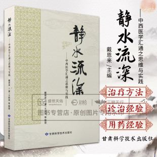 中西医学汇通之思维与实践 甘肃科学技术出版 戴恩来 影响 社 中西医结合治疗原发性肾病综合征及其对血液流变学 静水流深